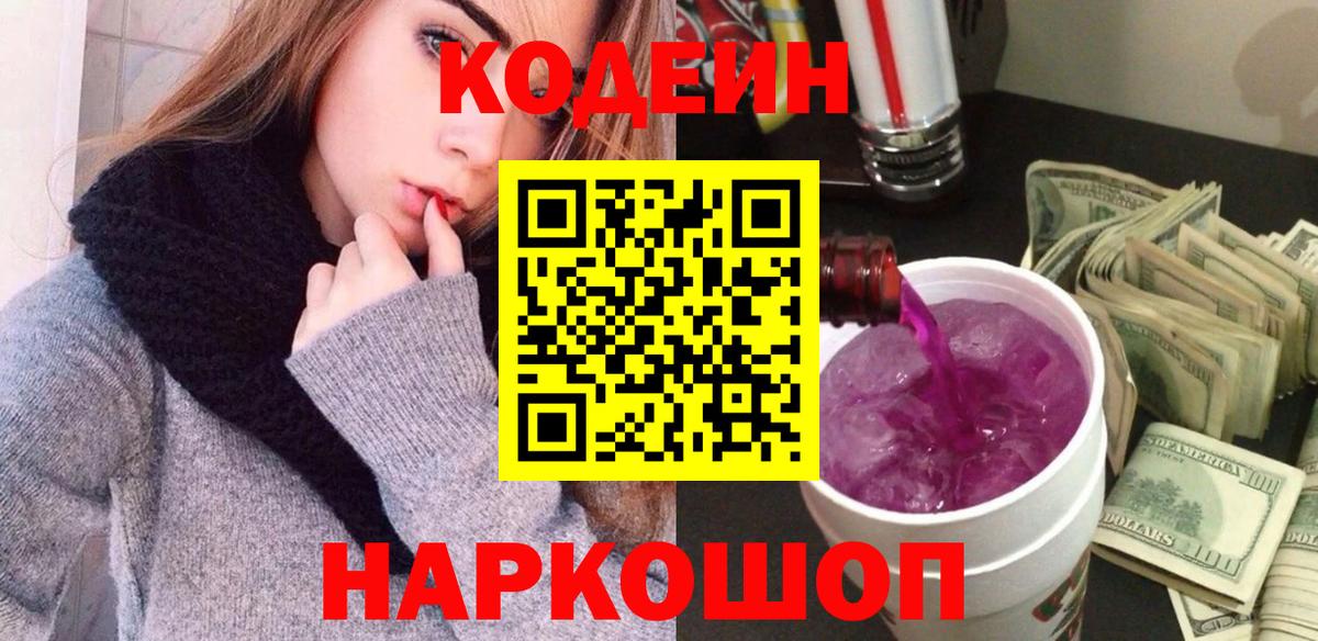 Кодеин Purple Drank  Вход с VPN  Котовск  Кодеин Purple Drank 