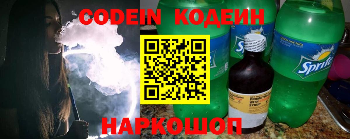 Кодеин напиток Lean (лин) Котовск
